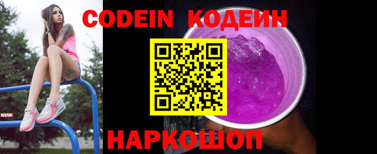 Кодеин Purple Drank  Codein напиток Lean (лин)  Всеволожск  Вход с VPN 
